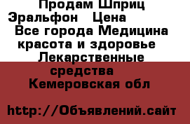 Продам Шприц Эральфон › Цена ­ 20 000 - Все города Медицина, красота и здоровье » Лекарственные средства   . Кемеровская обл.